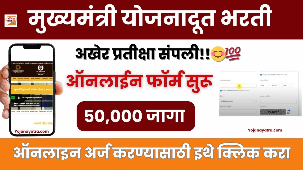 Mukhyamantri Yojana Doot bharti online form