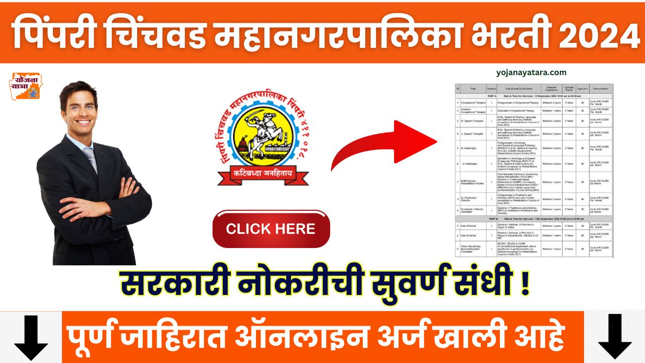 PCMC Pune Bharti 2024