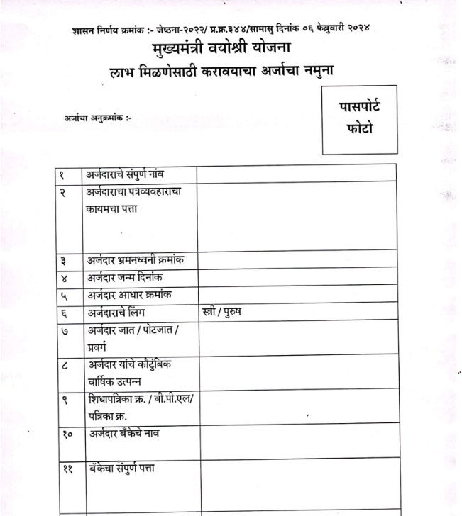 Mukyamantri Vayoshri Yojana Online Form Application