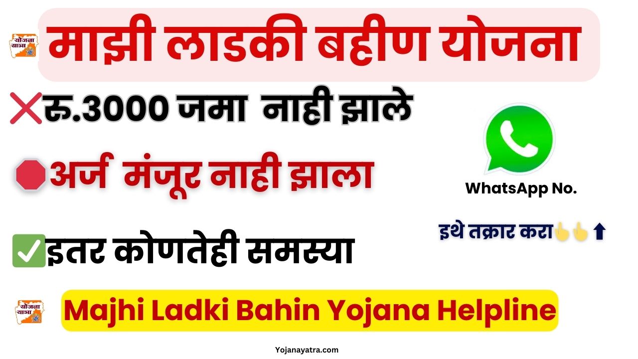 Maji Ladki Bahin Yojana Helpline