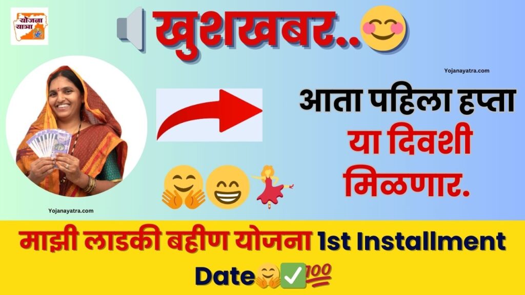 Mazi Ladki Bahin Yojana 1st Installment 2024 Date