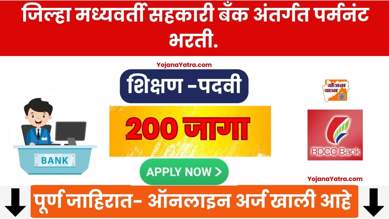 DDC Bank Raigad Bharti 2024 Online 200 उमेदवारांना जिल्हा मध्यवर्ती