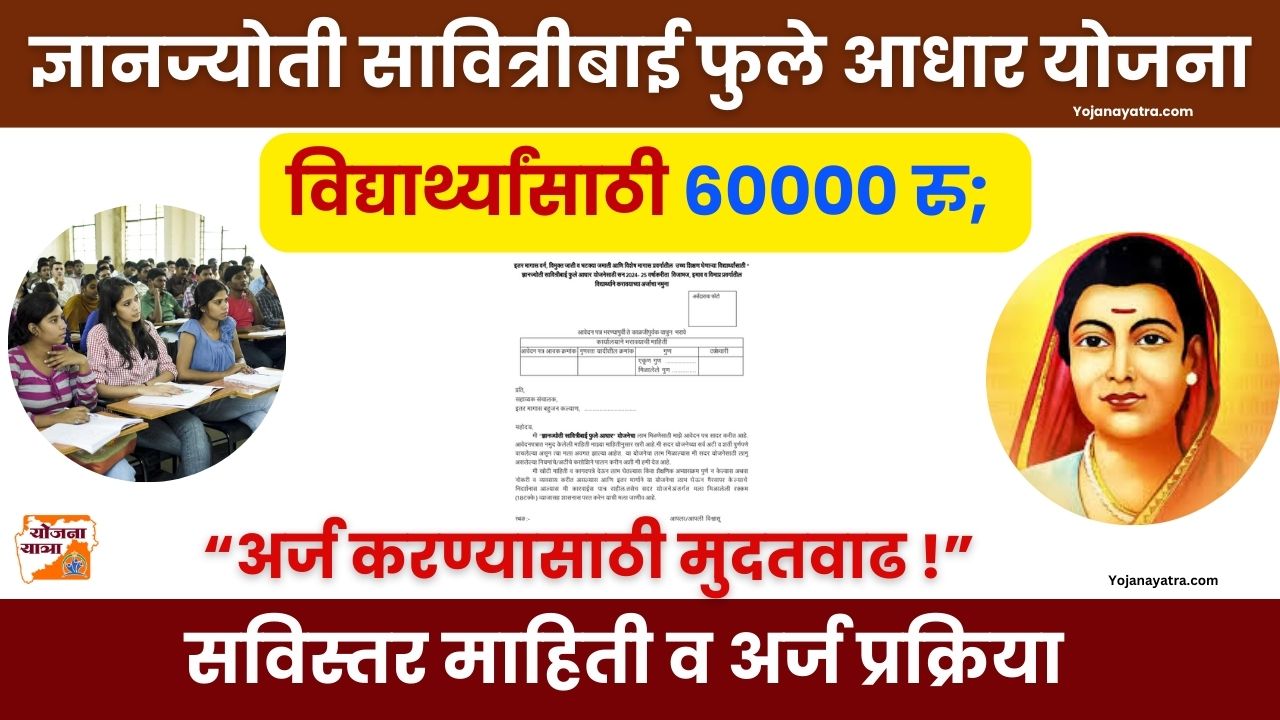 Dnyanjyoti Savitribai Phule Aadhar Yojana 2024