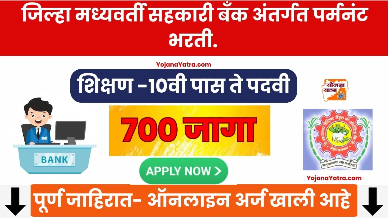 Ahmednagar DDC Bank Recruitment 2024