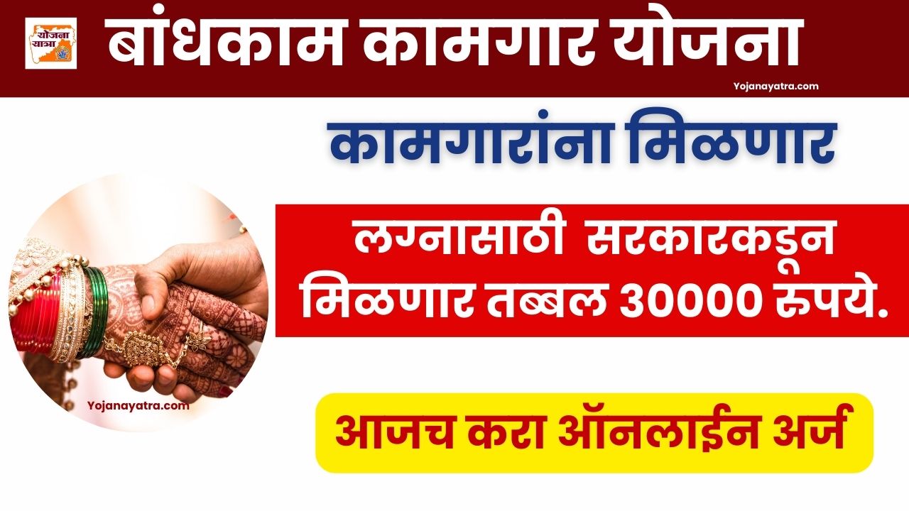 Bandkam Kamgar Vivah Anudan
