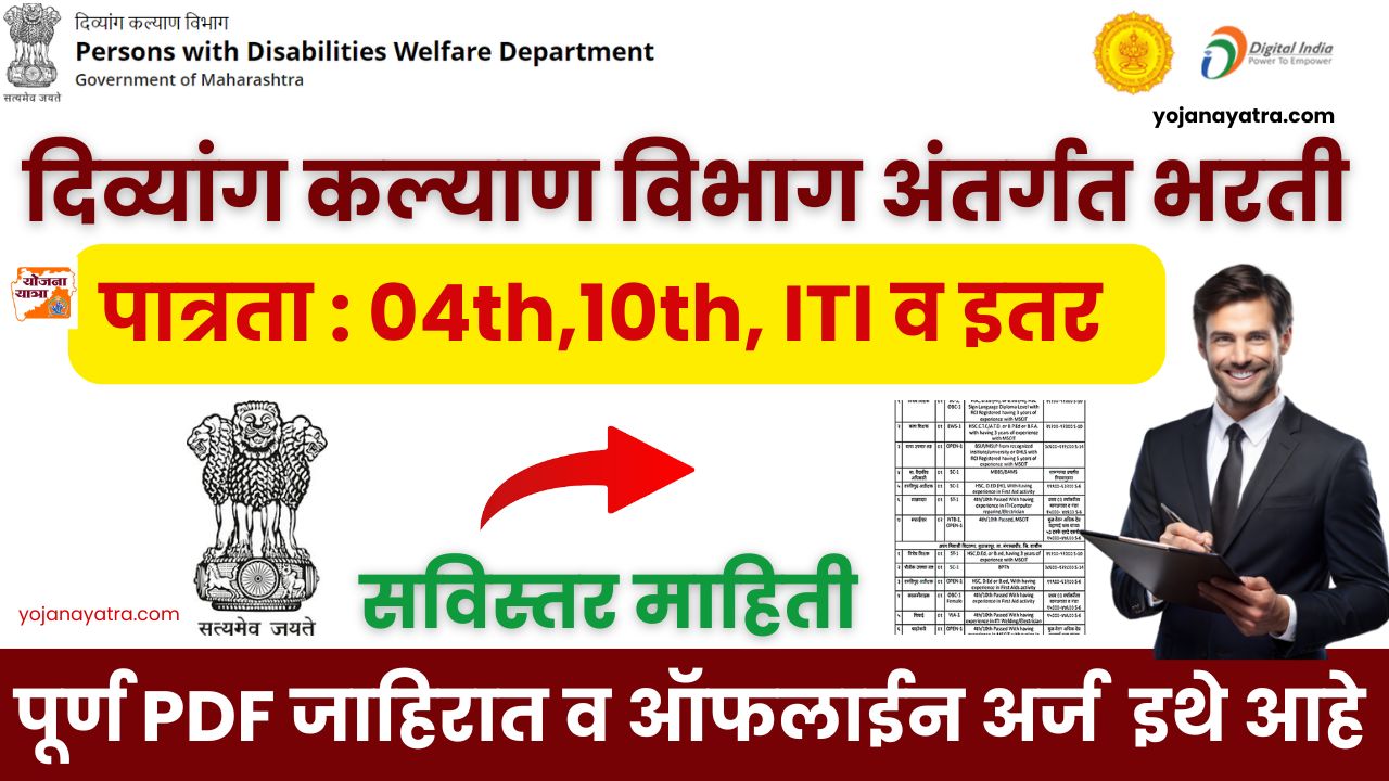 Divyang Kalyan Vibhag Recruitment 2024
