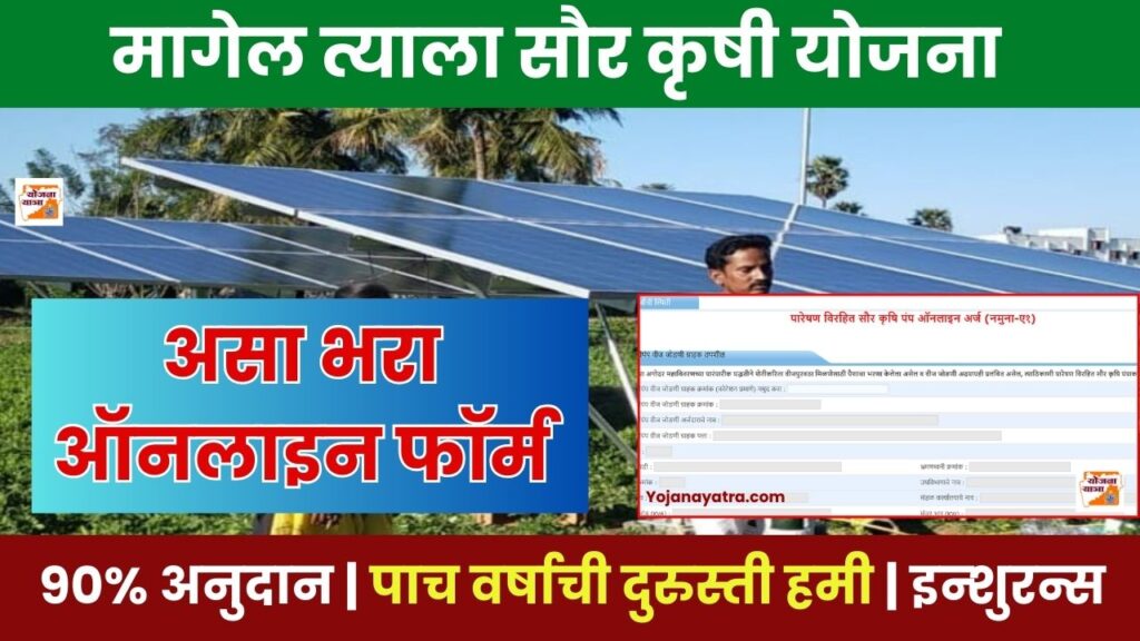 Magel Tyala Saur Krushi Pump Yojana Online Form