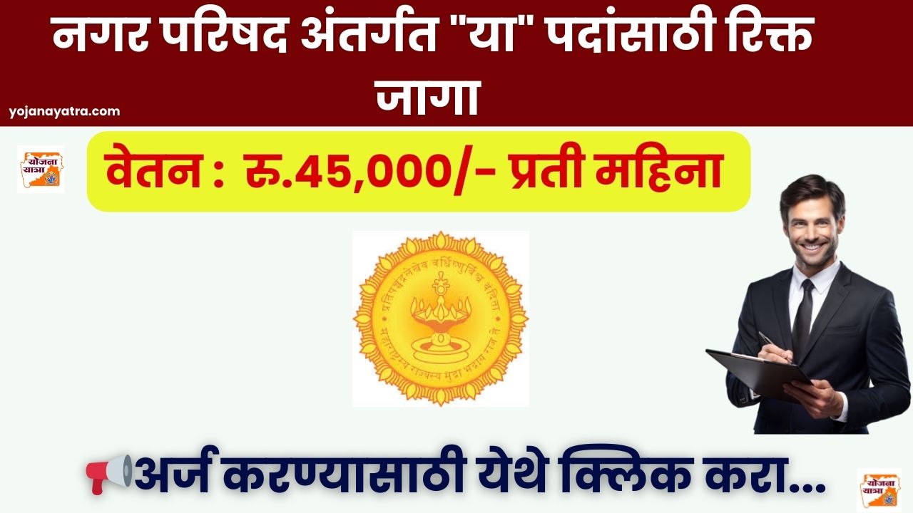 Nagar Parishad Karanja Bharti 2024