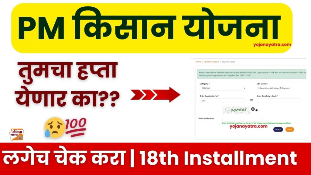 PM Kisan Yojana 18th Installment Status
