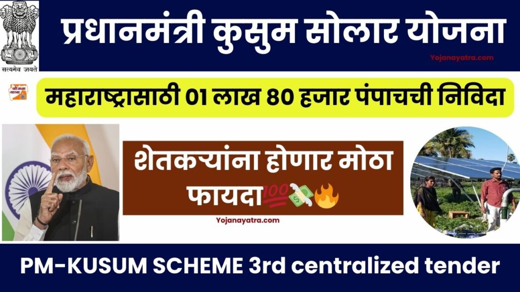 PM Kusum Scheme 2024 3rd Centralized tender