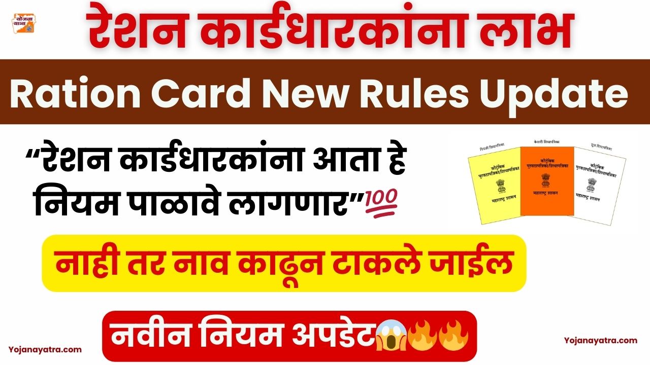 Ration Card New Rule Update