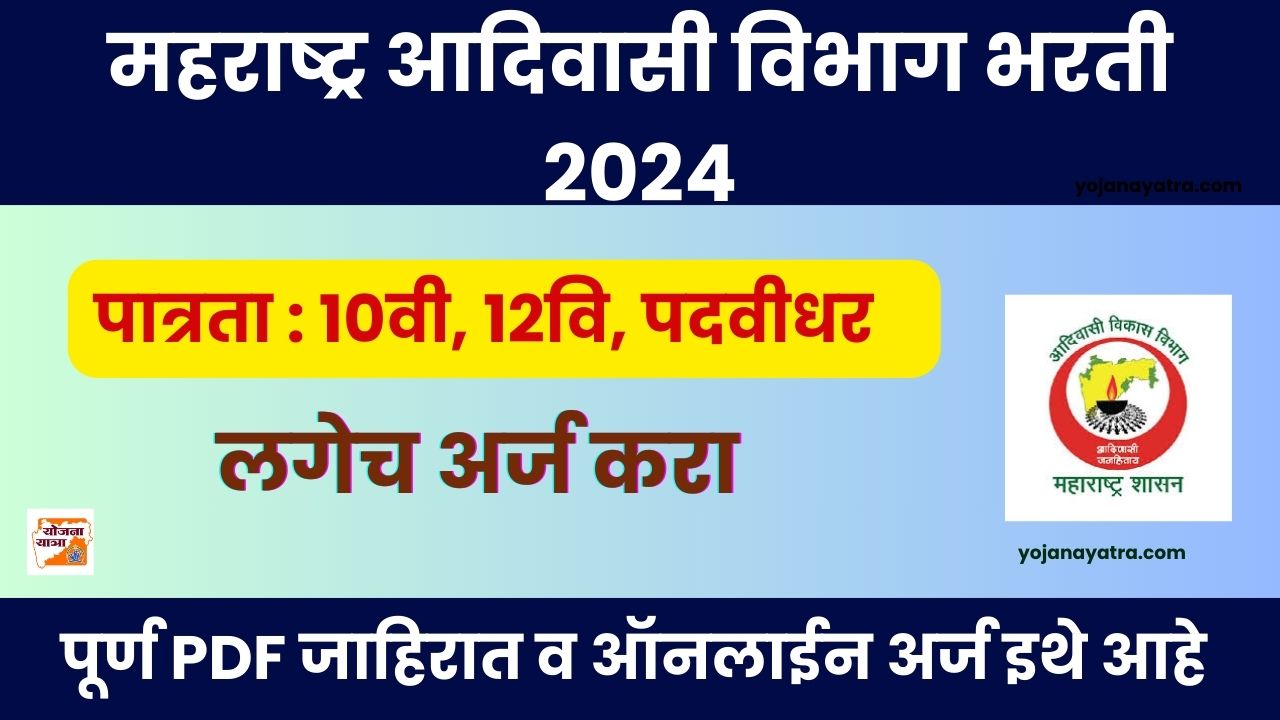 Adivasi Vibhag Bharti 2024