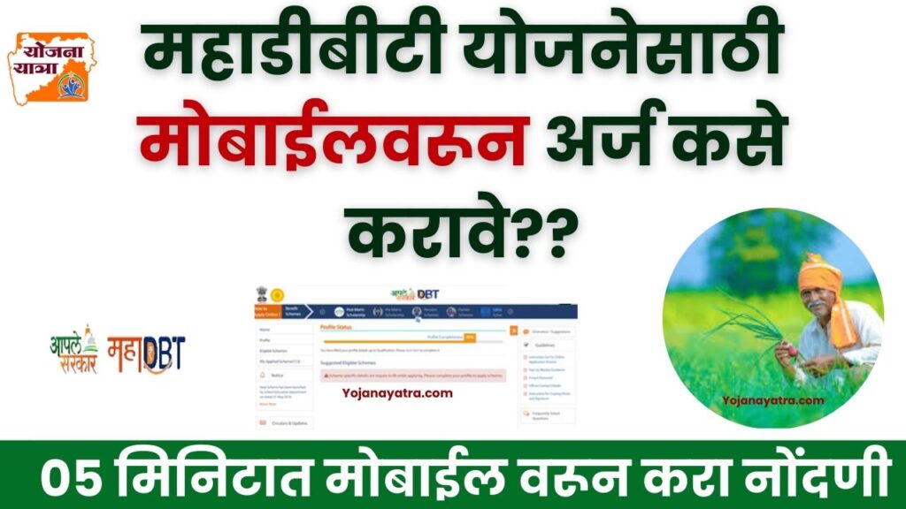 MahaDBT Scheme Application