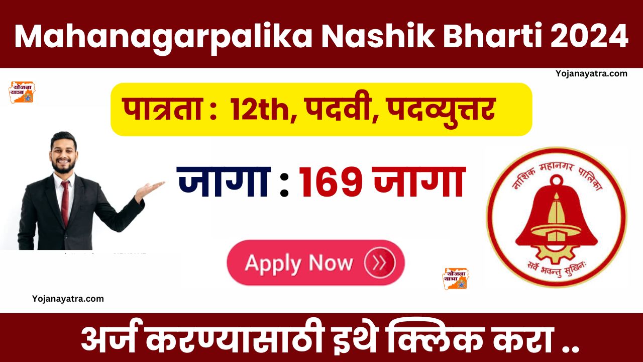 Mahanagarpalika Nashik Bharti 2024