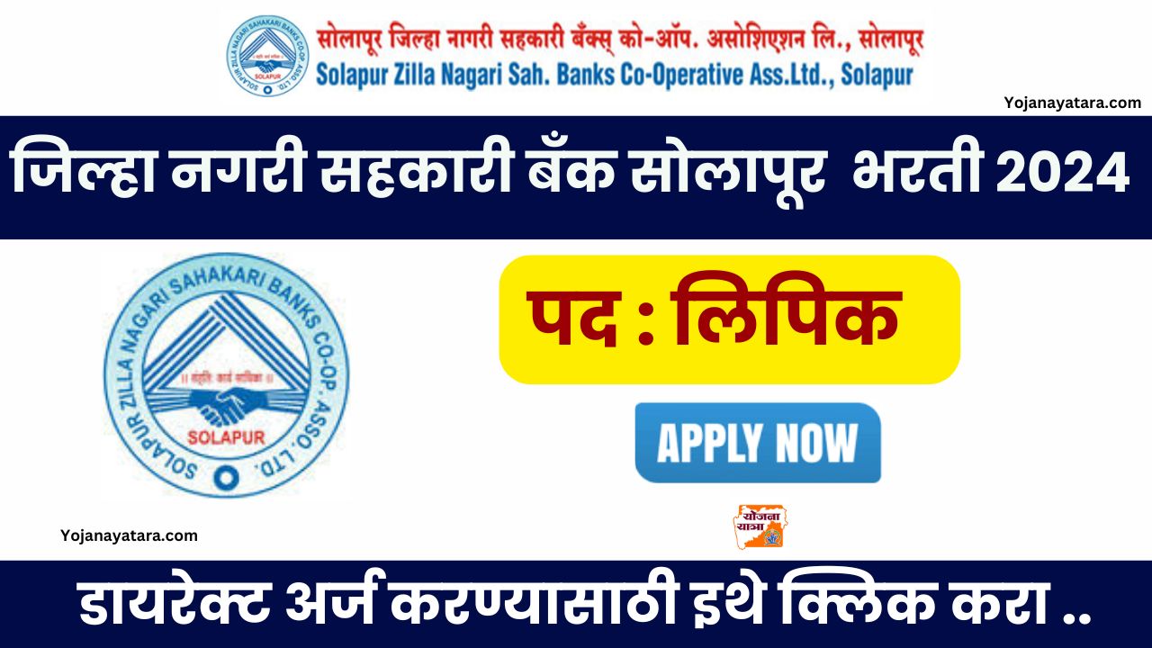 Solapur Zilla Nagari Sahakari Bank Solapur Bharti 2024