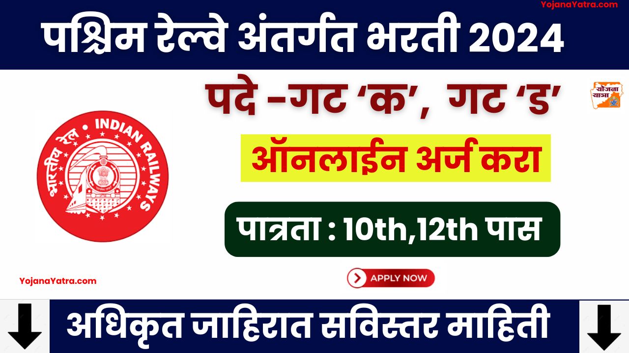 West Central Railway Bharti Notification