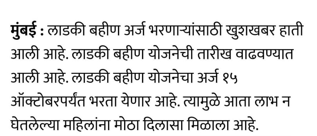 Ladki Bahin Yojana 15 October Last Date