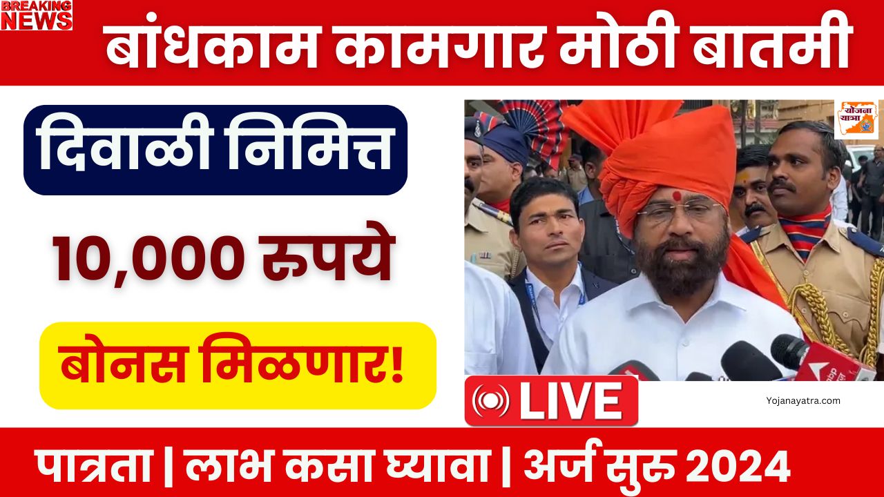 Bandkam Kamgar Yojana Bonus 2024
