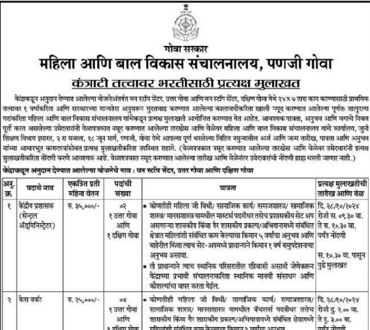 WCD Goa Bharti 2024