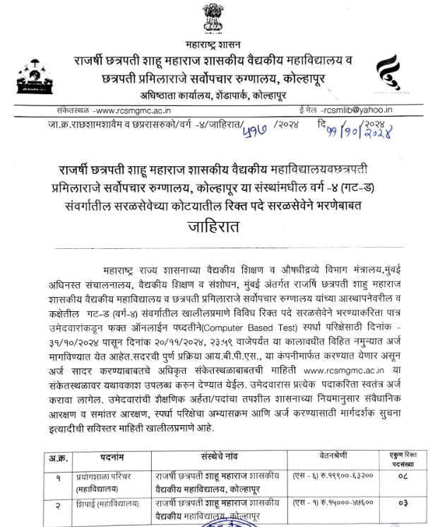 GMC Kolhapur Bharti 2024
