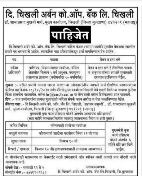 Chikhli Urban Co Op Bank Bharti 2024