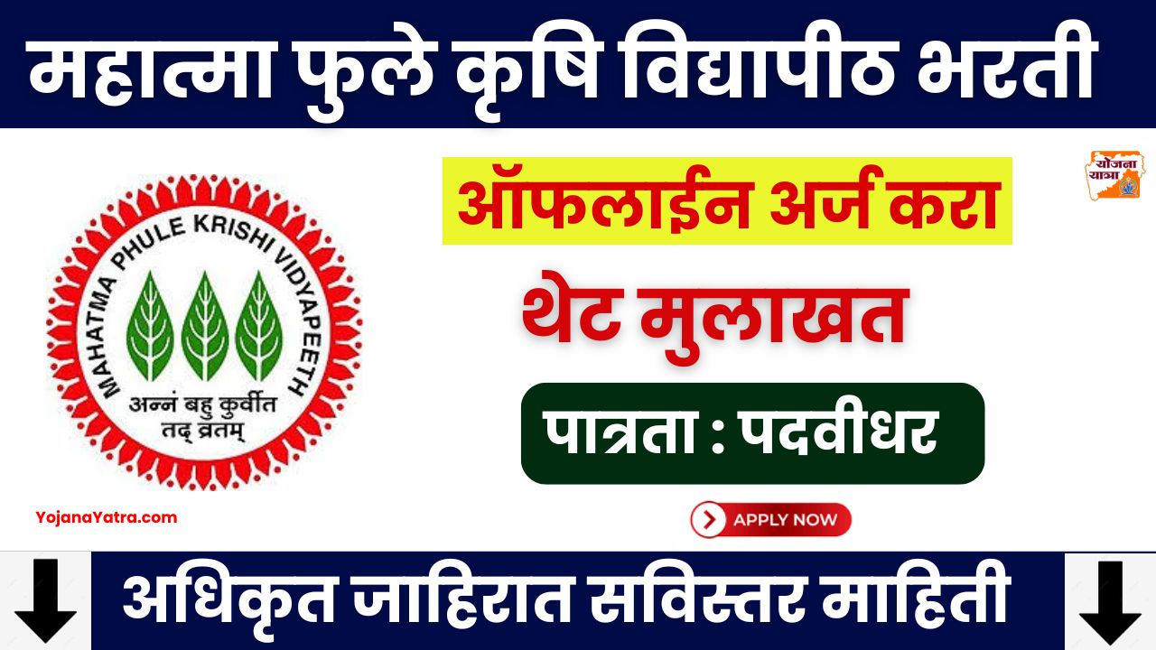 MPKV Ahmednagar Bharti 2024