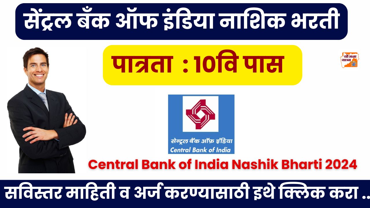 CBI Nashik Bharti 2024
