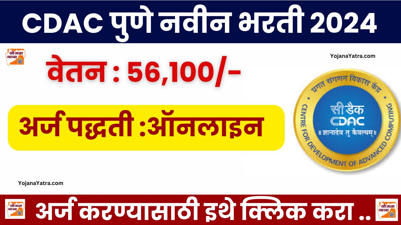 CDAC Pune Bharti 2024