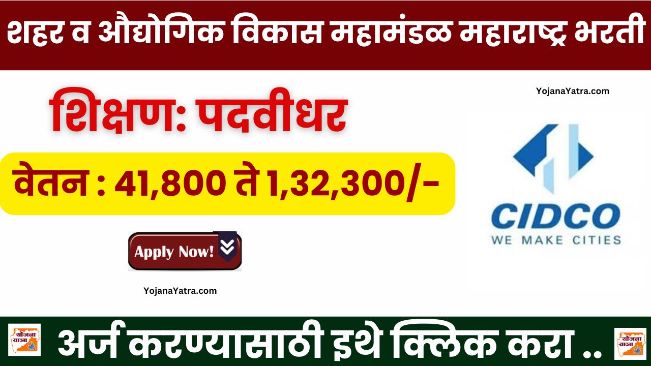 CIDCO Maharashtra Bharti 2024