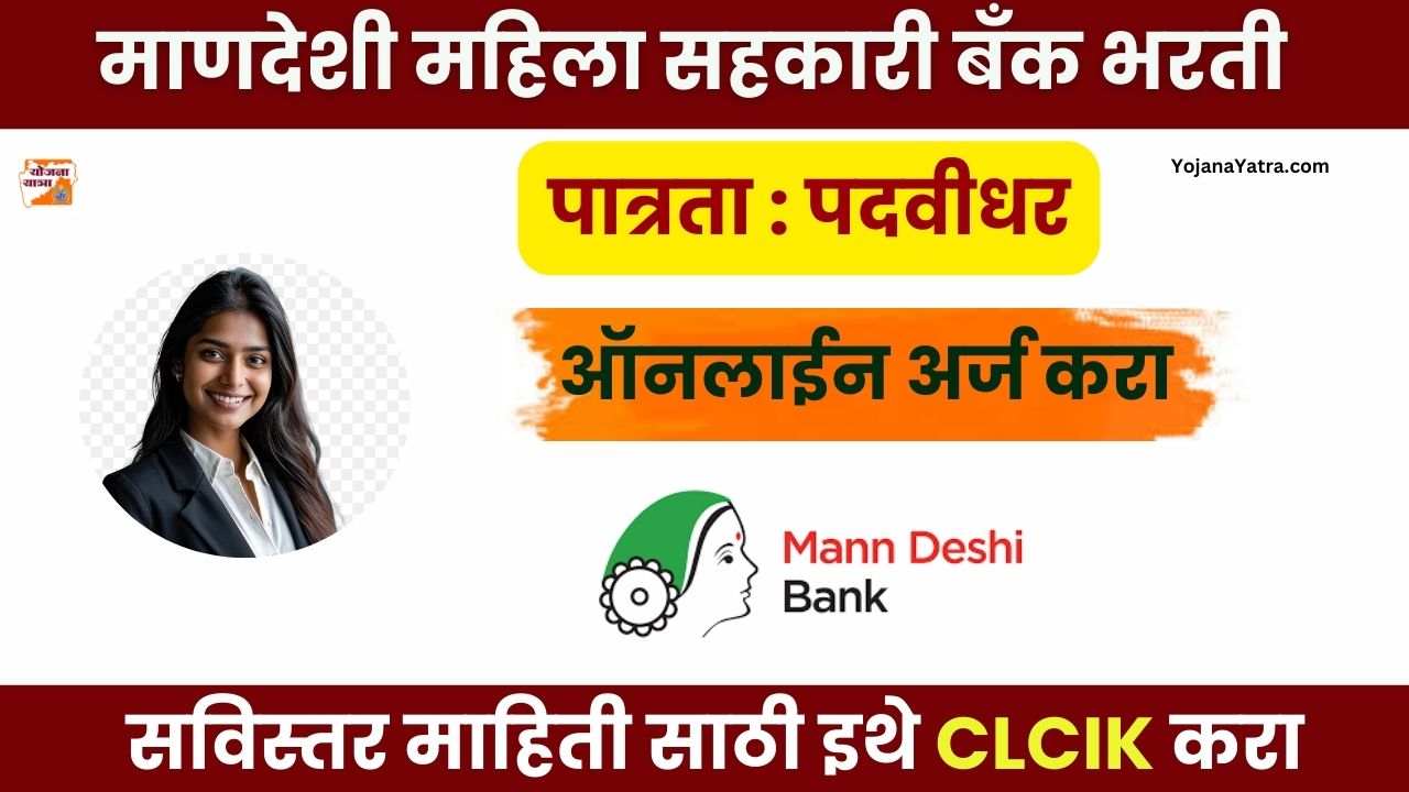 Mann Deshi Mahila Sahakari Bank Bharti 2024