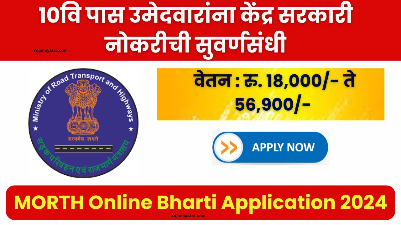 Road Transport and Highways Bharti 2024