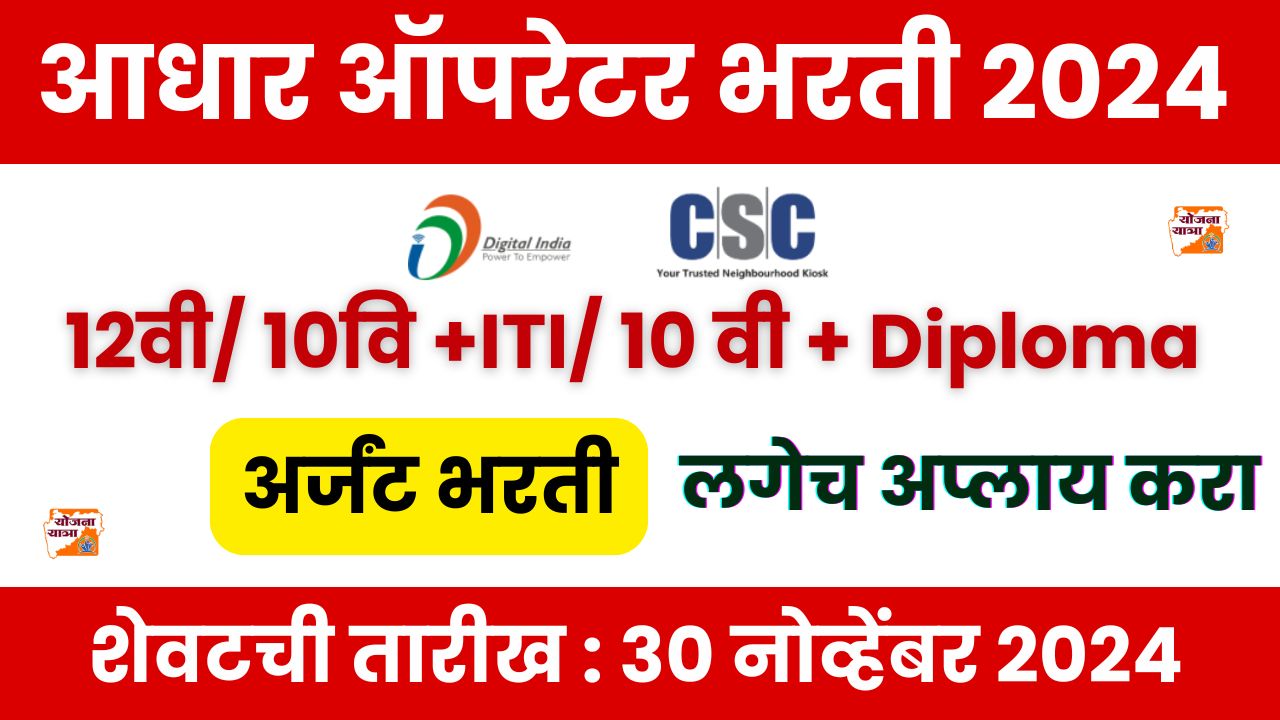 Aadhar Operator Supervisor Bharti 2024
