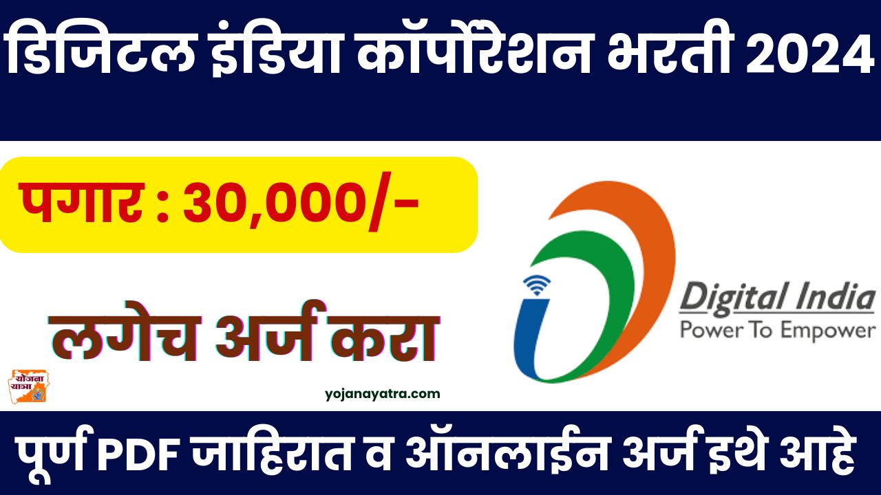 Digital India Corporation Recruitment 2024