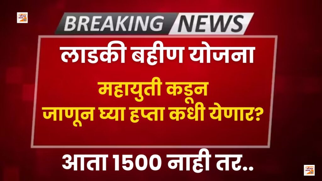 Ladki Bahin Mahayuti Update