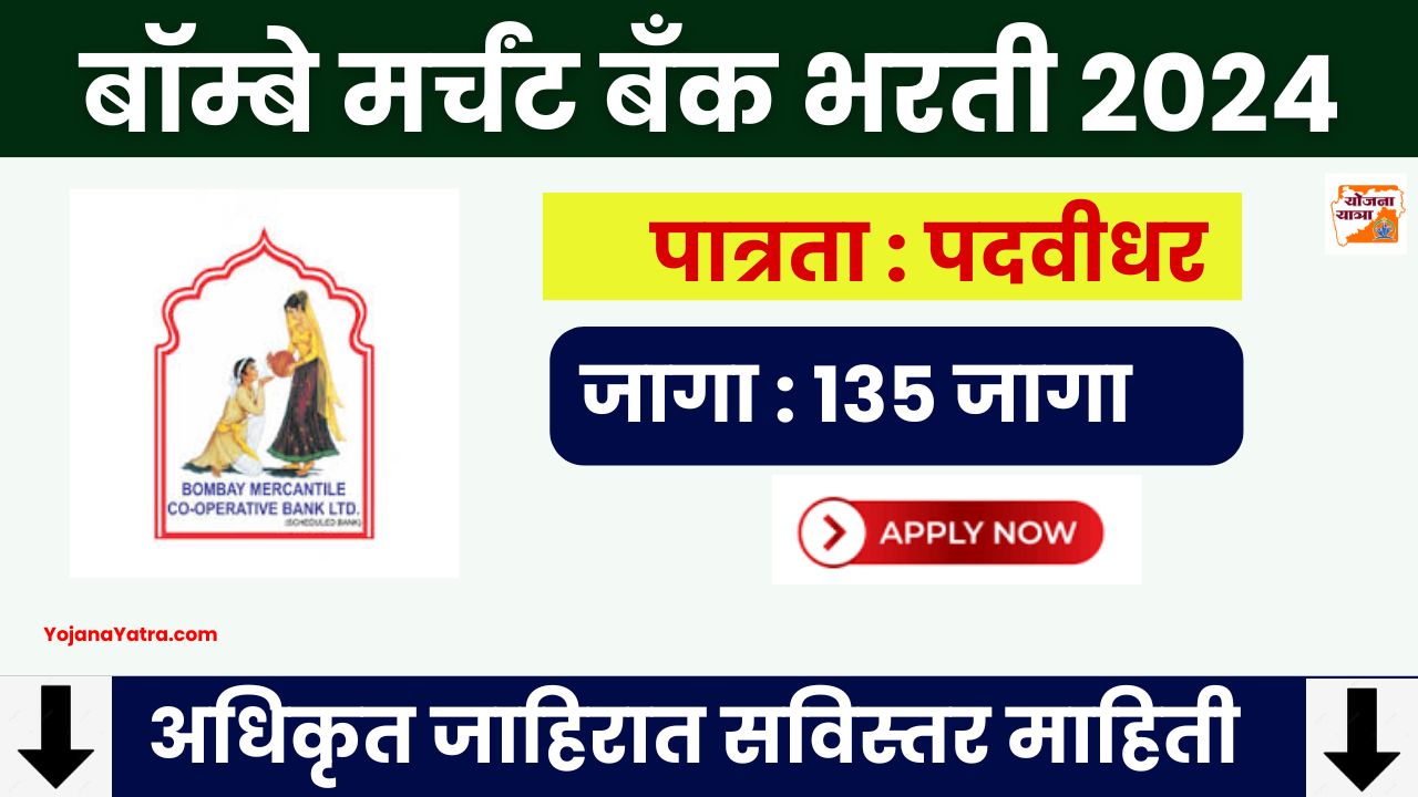 Bombay Mercantile Co-operative Bank Bharti 2024