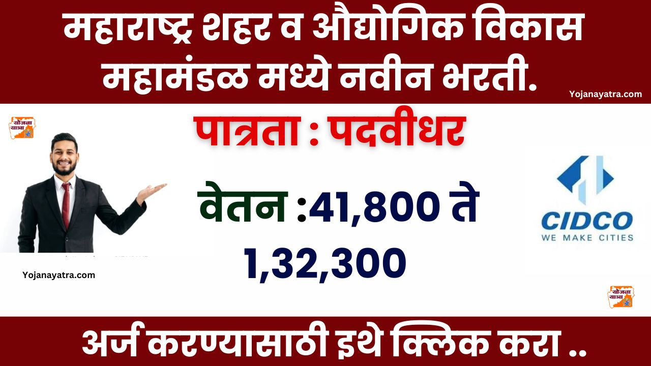 Maharashtra CIDCO Bharti 2024