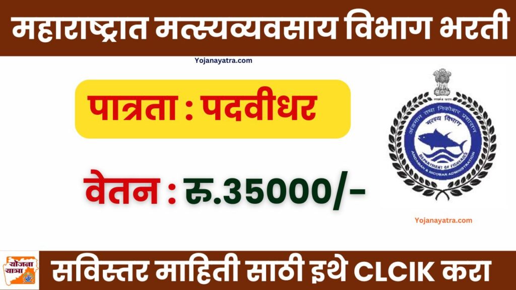 Maharashtra Department of Fisheries Bharti