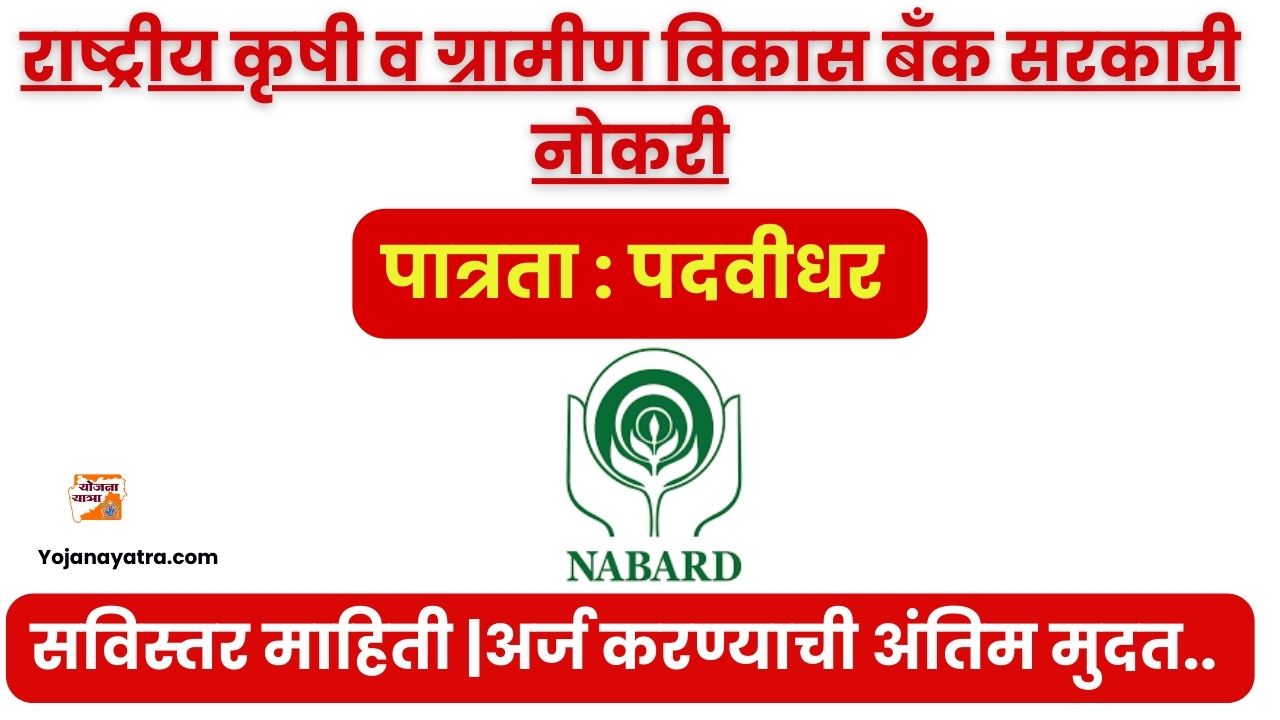 NABARD Bharti 2024