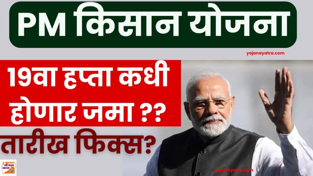 PM Kisan Yojana 19th Installment Date Maharashtra
