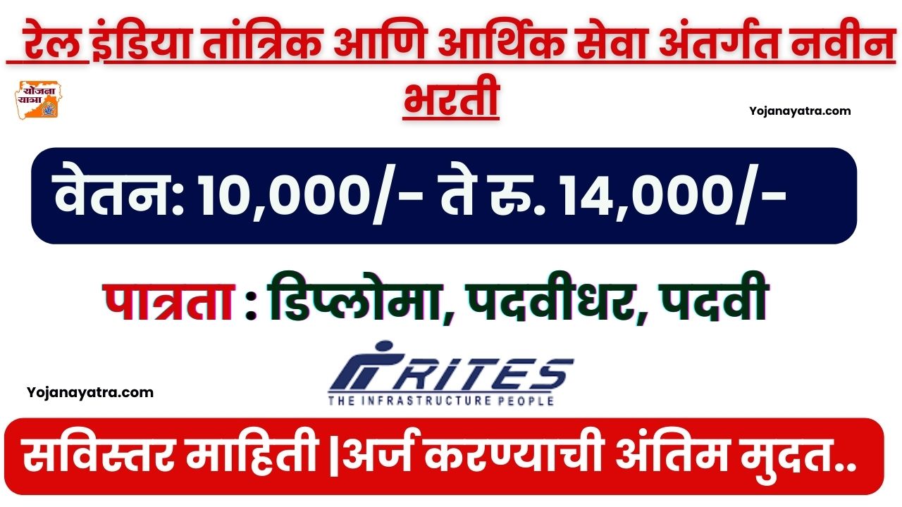 RITES Ltd Bharti 2024