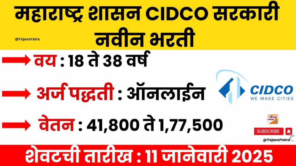 CIDCO Bharti 2025