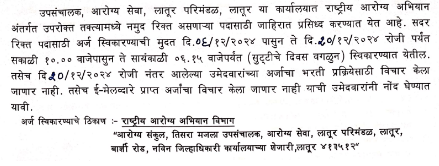 NHM Latur Offline Bharti 2024
