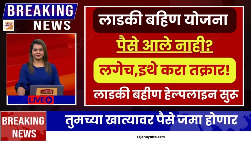 Mazi Ladki Bahin Helpline