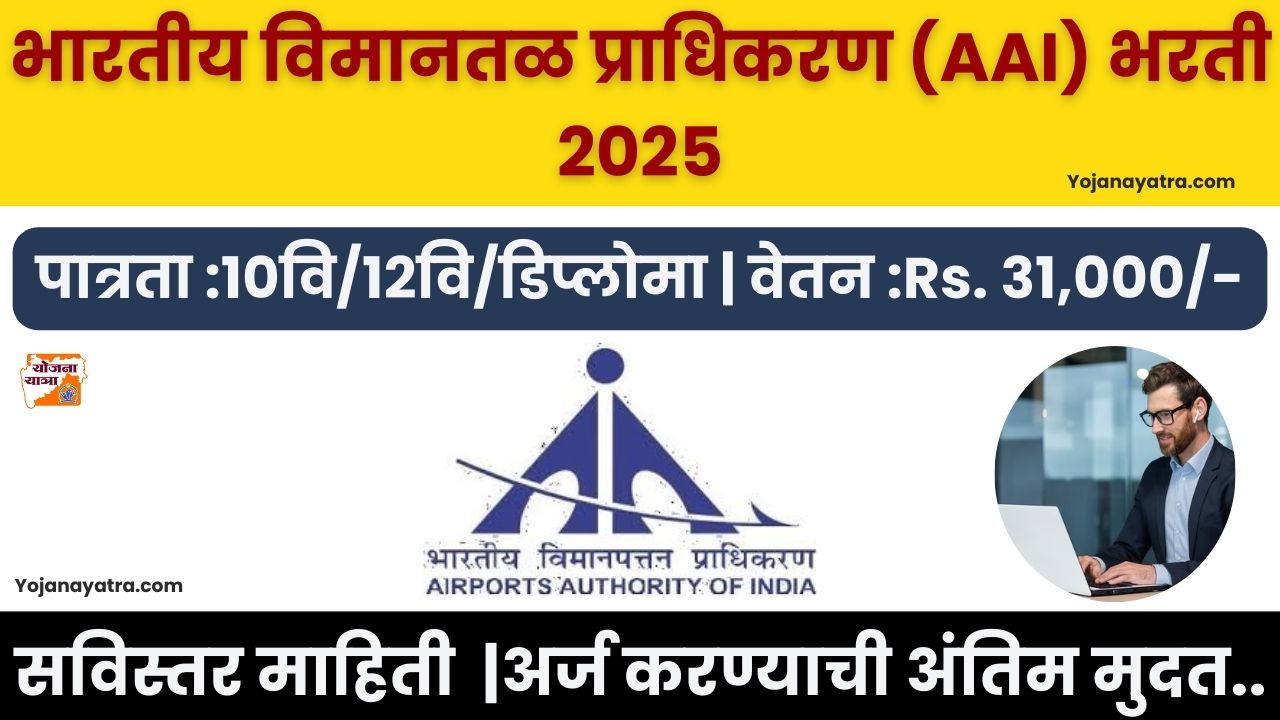 AAI Online Bharti 2025
