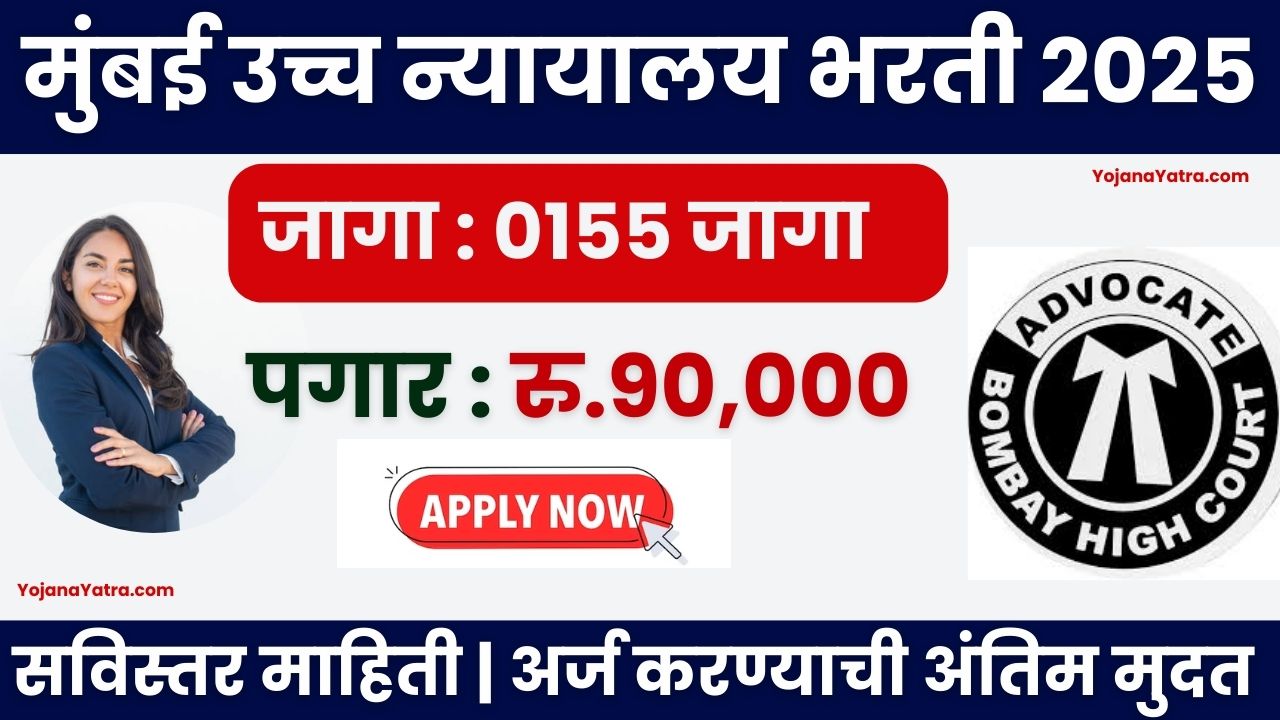 Bombay High Court Bharti 2025