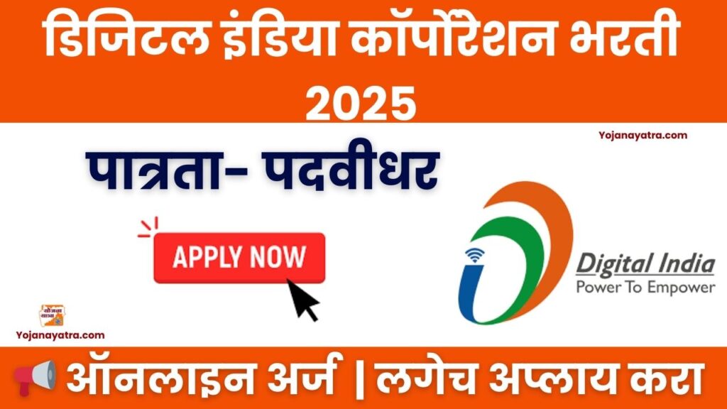 Digital India Corporation Bharti 2025