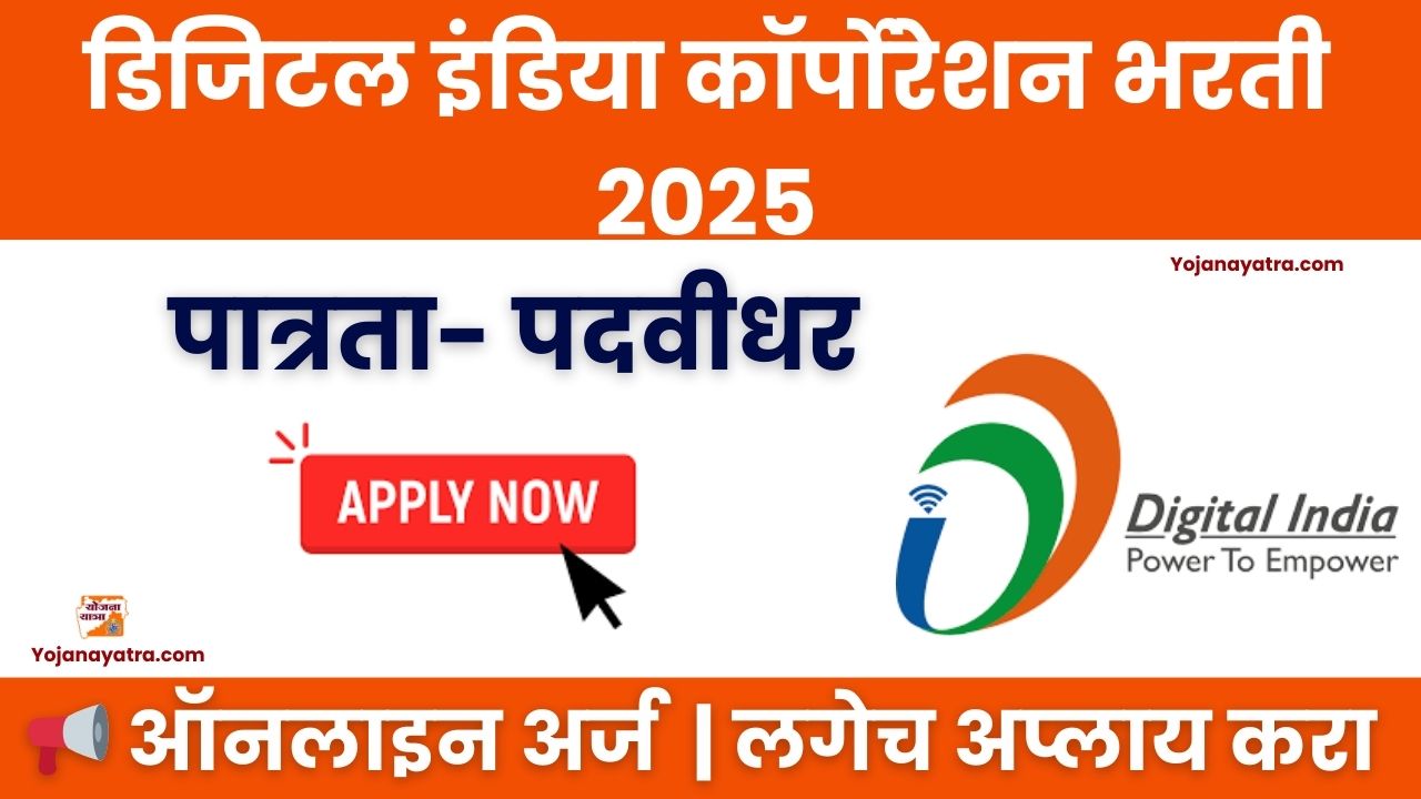 Digital India Corporation Bharti 2025