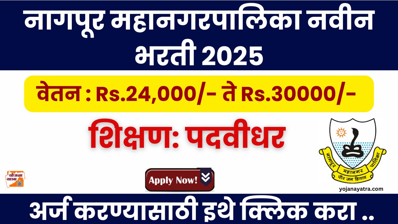 Mahanagarpalika Nagpur Bharti 2025