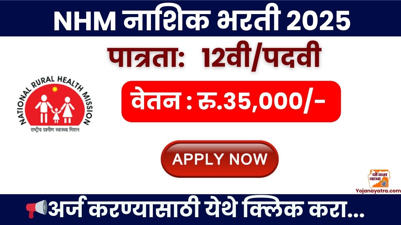 NHM Nashik Bharti 2025