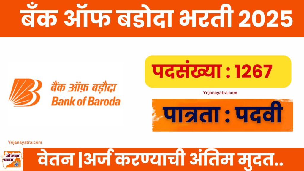 Bank of Baroda Recruitment 2025